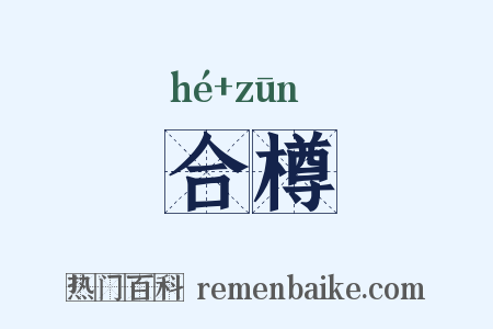 合樽是什么意思的图片